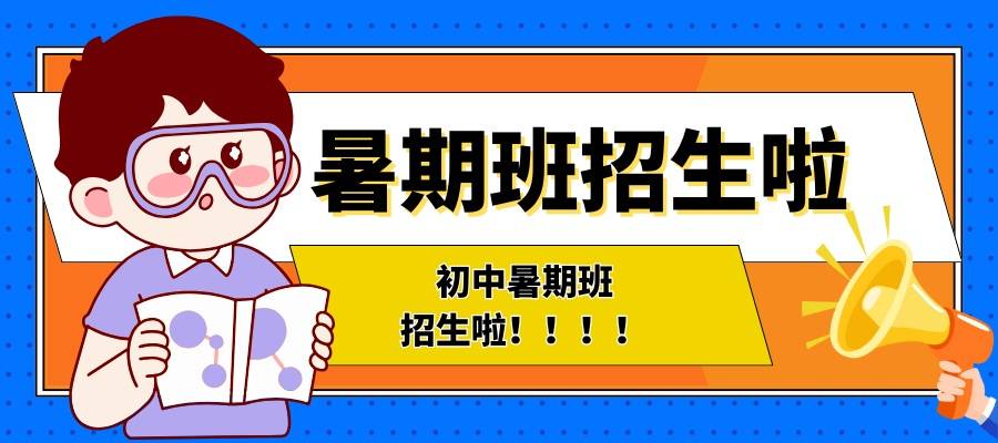 初中暑期班 招生啦！！！！.jpg