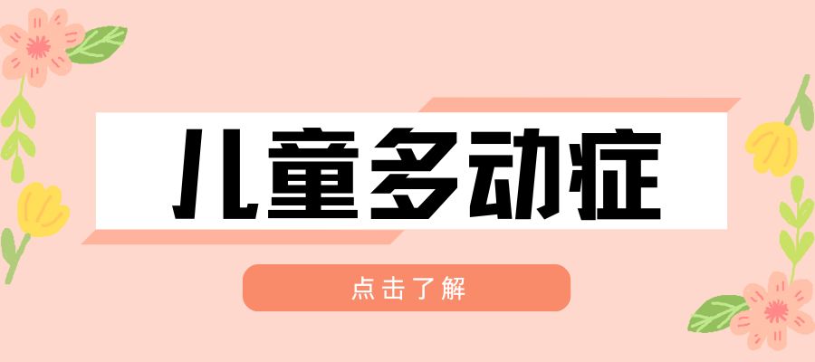 儿童多动症训练 (2).jpg