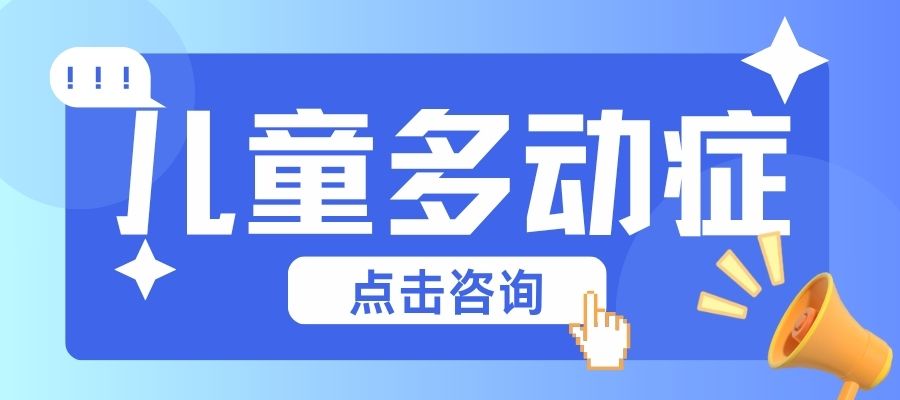 儿童多动症训练 (1).jpg