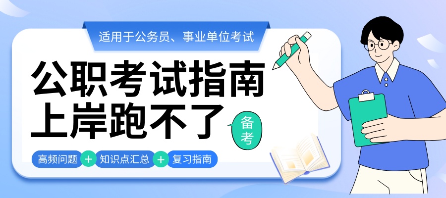 ——公务员备考联盟—— (1).jpg