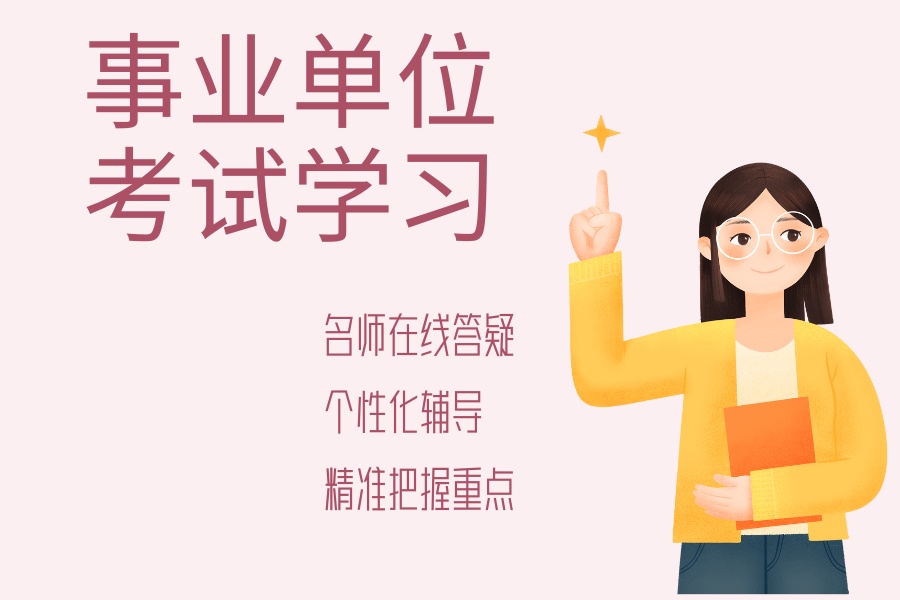 事业单位考试培训班 (2).jpg
