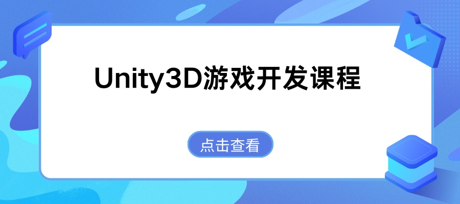 Unity3D游戏开发培训课程 (2).jpg
