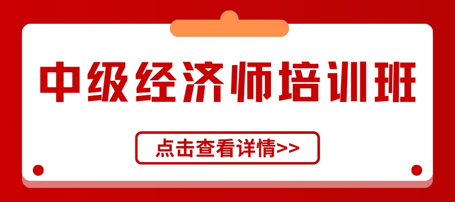 中级经济师培训班.jpg