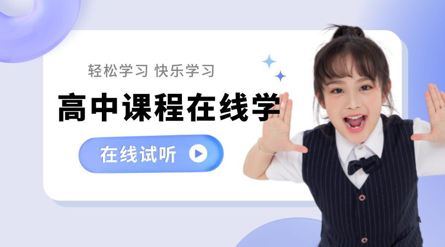 高中线上课程辅导 (1).jpg