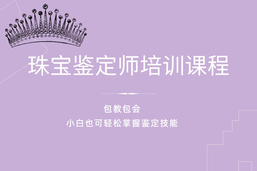 珠宝鉴定师培训班 (1).jpg
