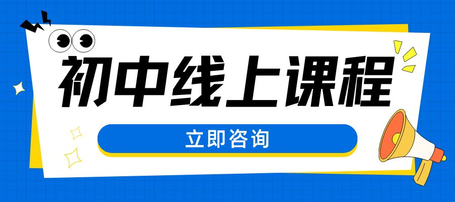 初中线上直播课 (2).jpg