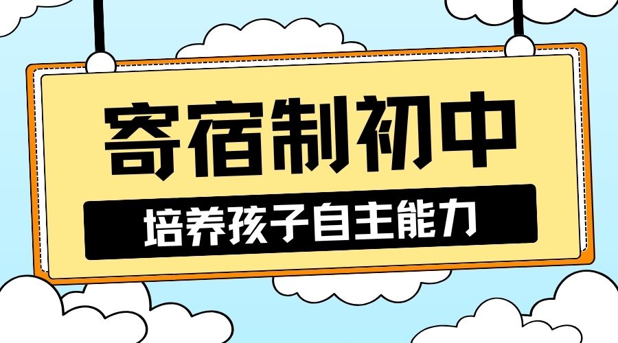 1756457303379324.jpg 寄宿制中学 (3).jpg