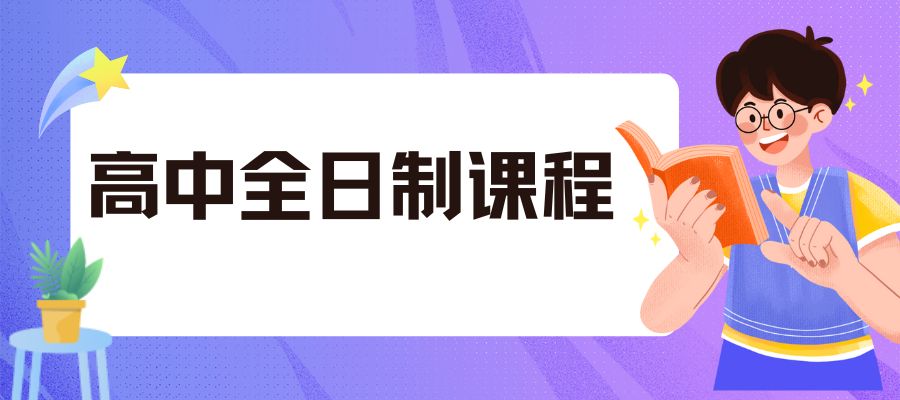 全日制高中课程 (2).jpg
