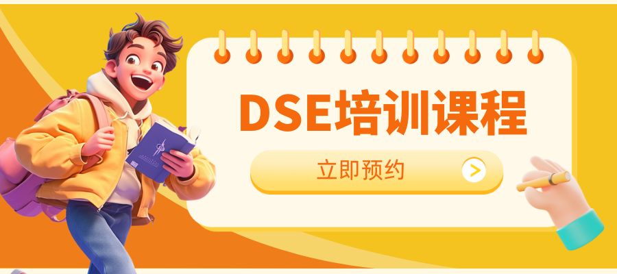 DSE培训 (1).jpg