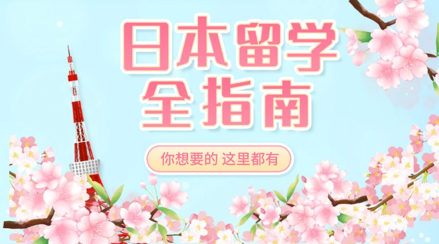 日本留学机构宣传推广招生简介长图海报 (1).jpg