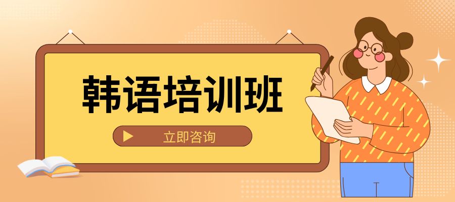 韩语培训班.jpg