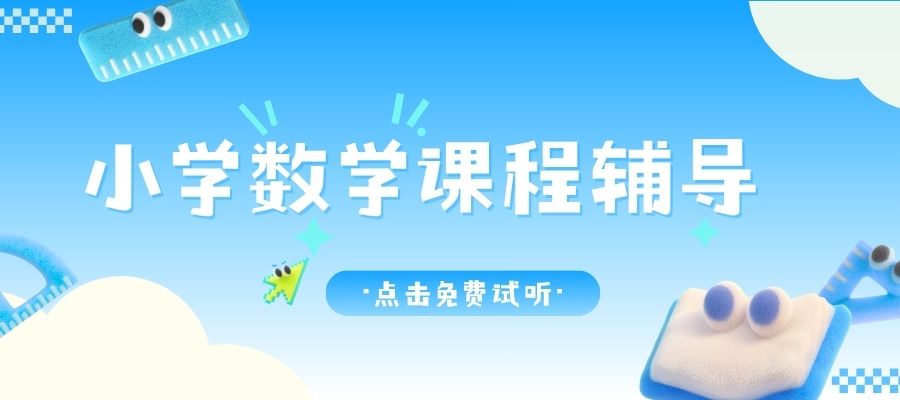 小学数学辅导班 (3).jpg