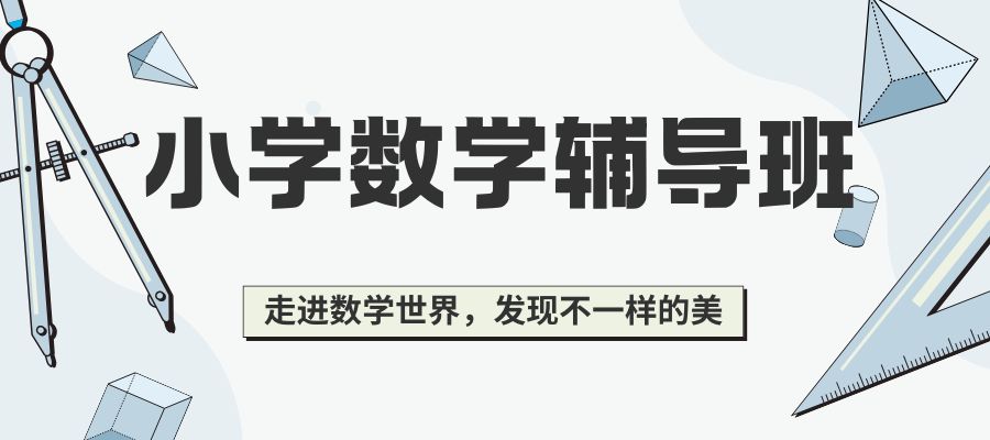 小学数学辅导班.jpg