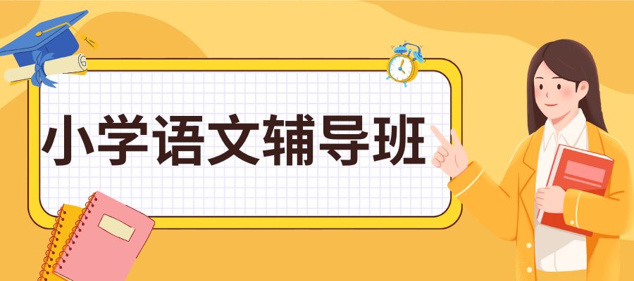 小学语文 补习班 (1).jpg