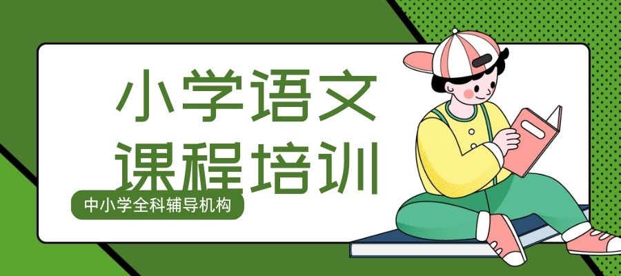 小学语文 补习班 (5).jpg