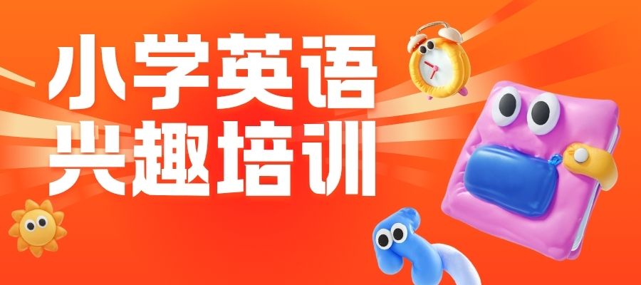 小学英语培训班 (5).jpg