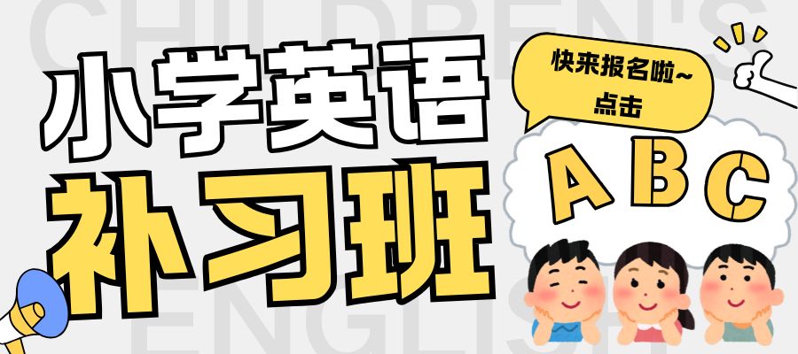 小学英语培训班 (3).jpg