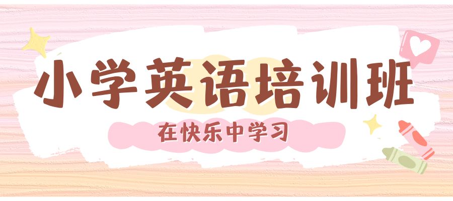 小学英语培训班.jpg