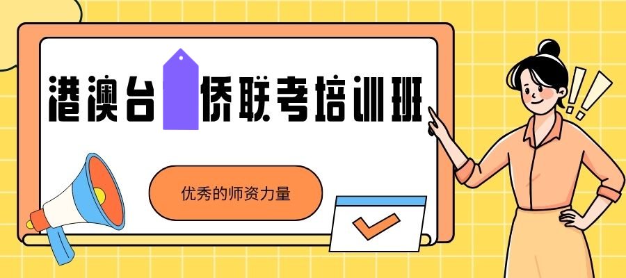 1761530718265213.jpg 港澳台侨联考 (2).jpg