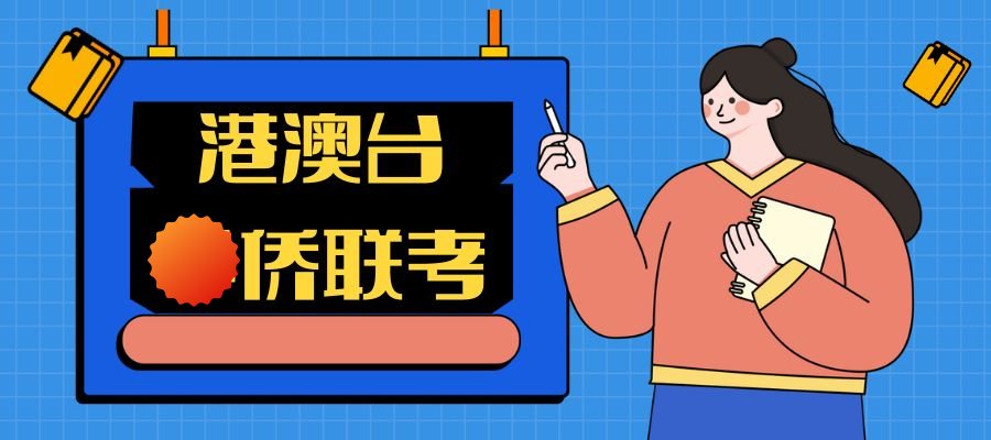 1761530872794741.jpg 港澳台侨联考 (1).jpg