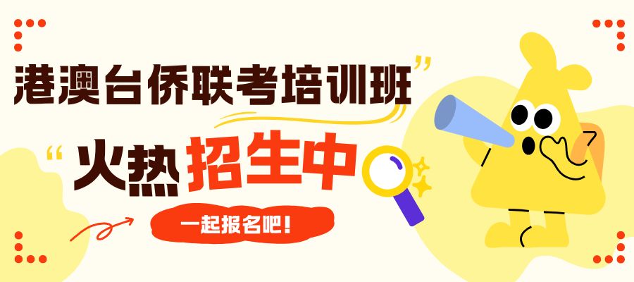 1761531272816821.jpg 港澳台侨联考培训班.jpg