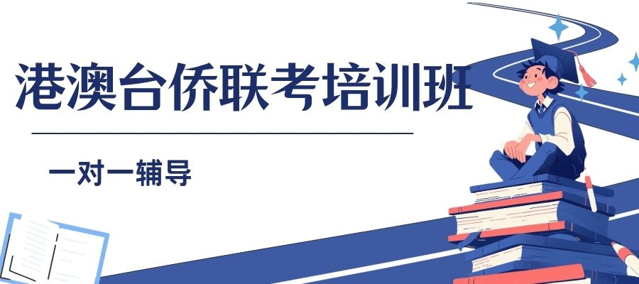 1761531294772516.jpg 港澳台侨联考培训班 (1).jpg