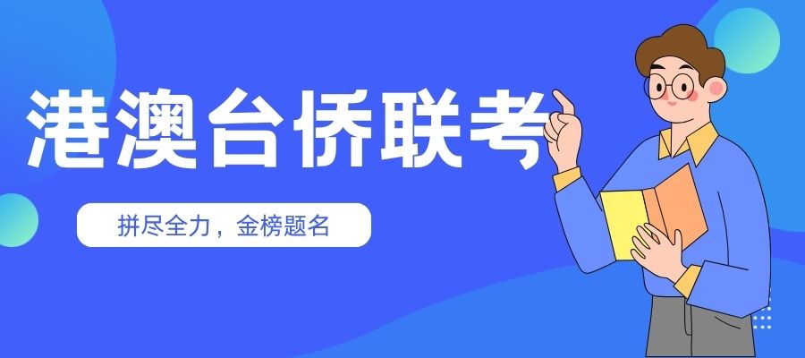 1761532577636002.jpg 港澳台侨联考.jpg