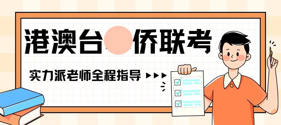 1761533576680576.jpg 港澳台侨联考 (3).jpg
