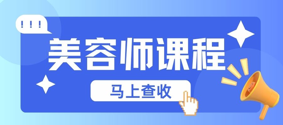 1761536955545793.jpg 美容师培训.jpg