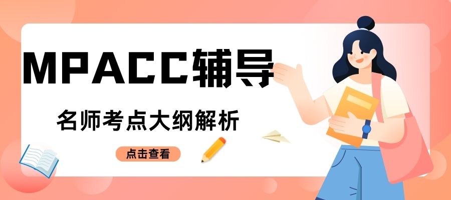 1761721058571927.jpg MPACC考研攻略 (1).jpg