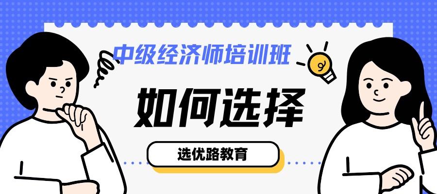 1762323803370740.jpg 中级经济师培训班 (1).jpg