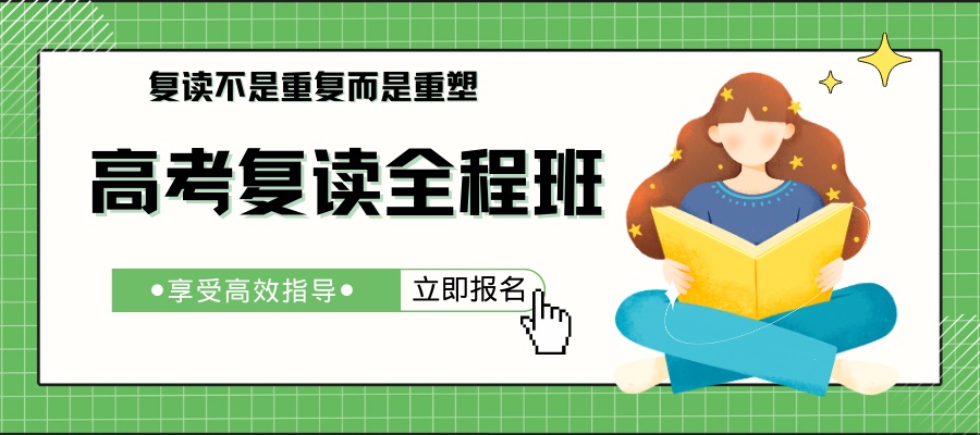 1762493586298114.jpg 高考复读培训班 高考加时赛 (1).jpg