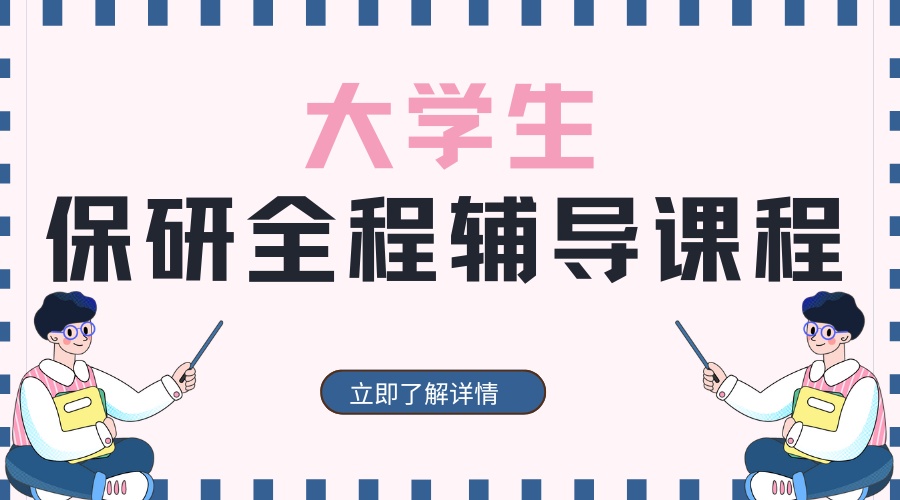 保研辅导.jpg