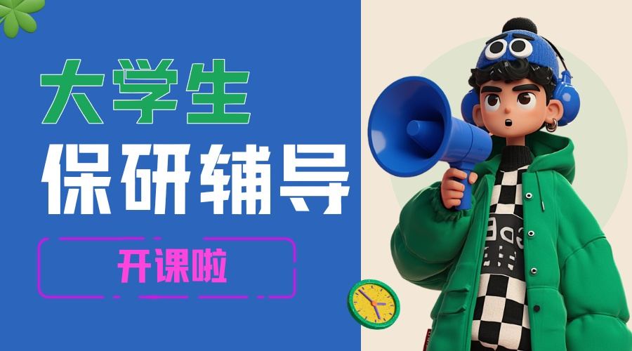 保研辅导 (1).jpg
