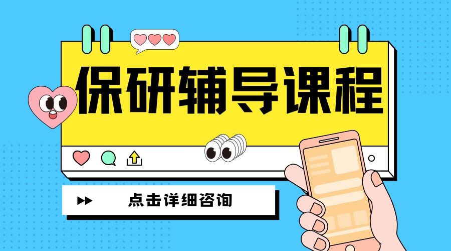 保研辅导 (5).jpg