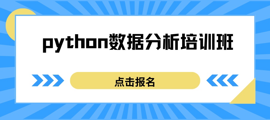 python数据分析培训班.jpg
