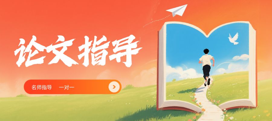 1763947214279114.jpg 论文一对一指导 (1).jpg