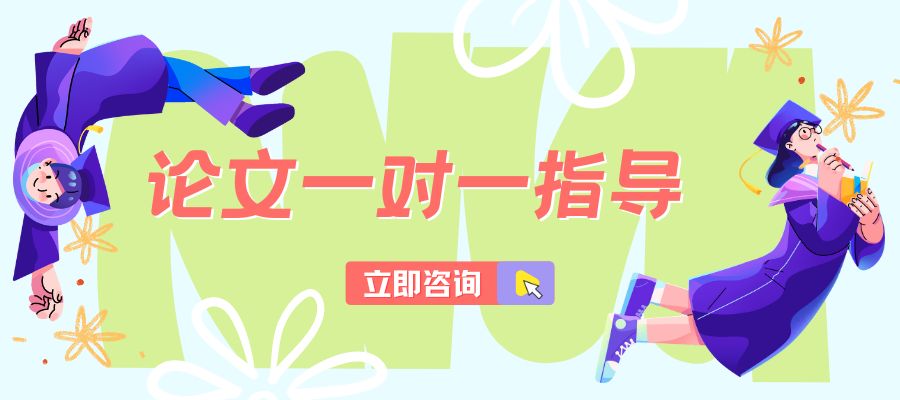 论文一对一指导.jpg