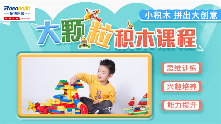 大颗粒积木课程头图.jpg