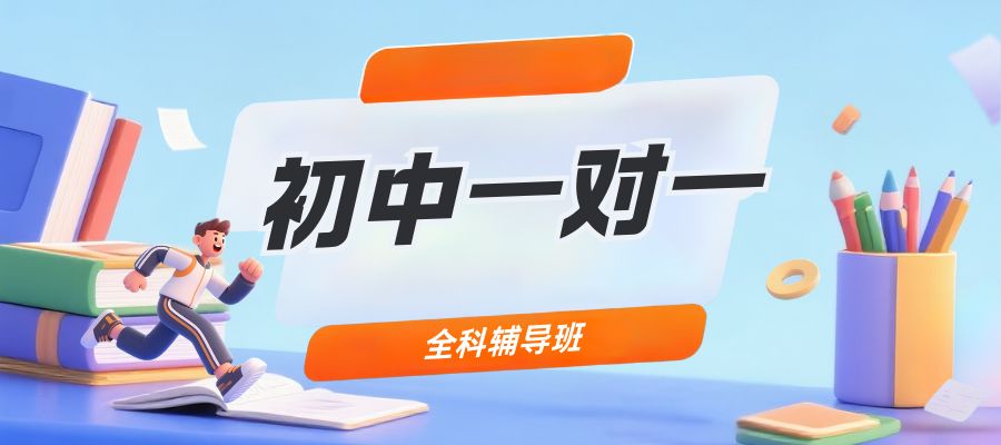 1764302249786983.jpg 初中一对一.jpg