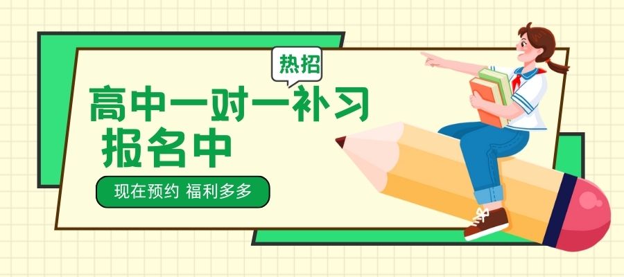 1764311006759760.jpg 高中一对一补习班! (1).jpg