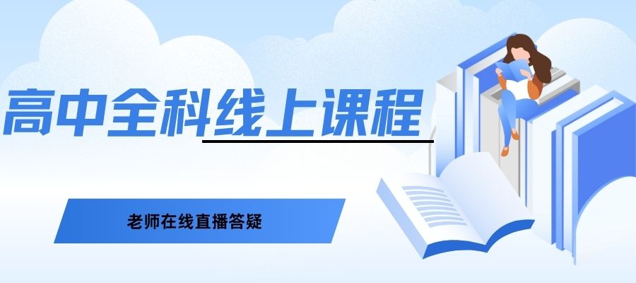 1764553875240206.jpg 高中全科线上课程.jpg