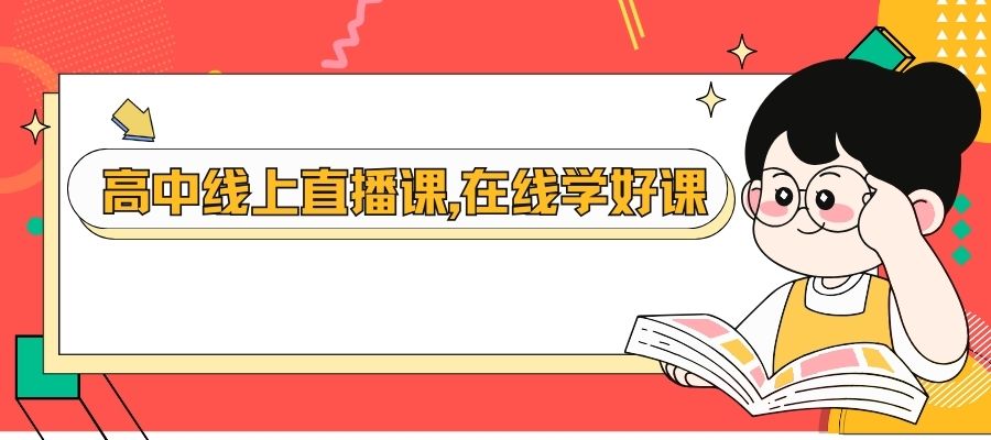1764558150113772.jpg 高中全科线上课程 (2).jpg
