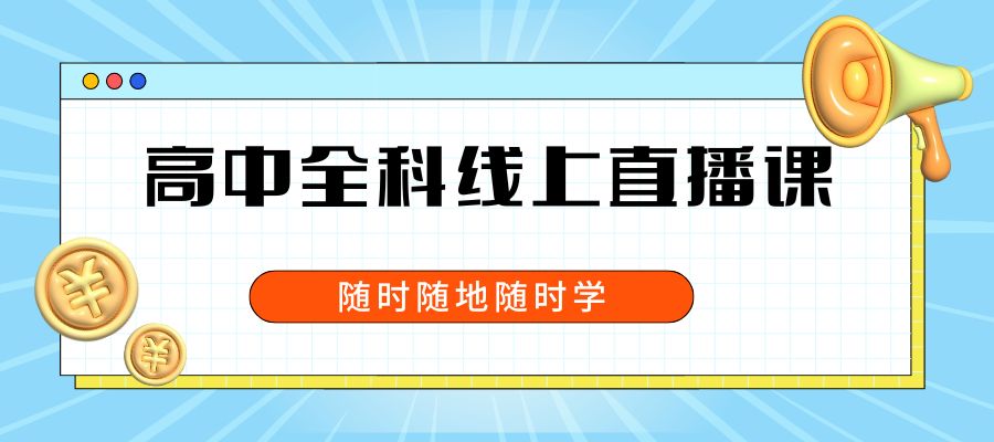 1764558232249897.jpg 高中全科线上直播课.jpg
