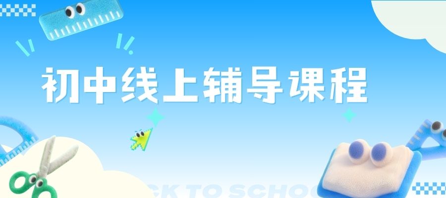 初中全科线上课程 (3).jpg