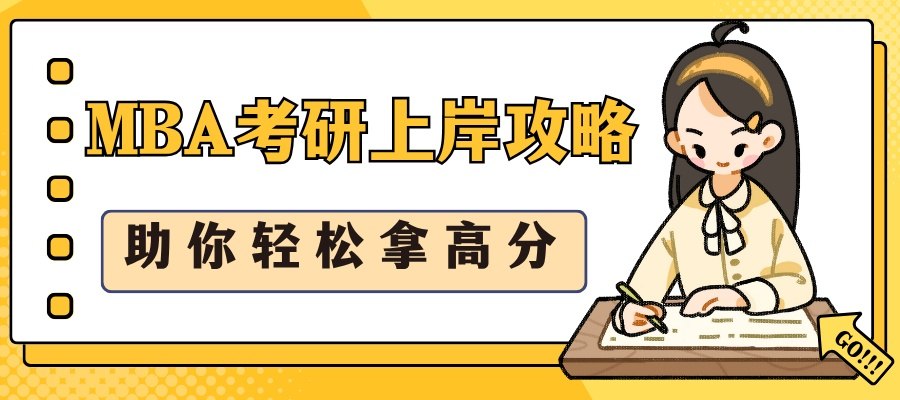 MBA考研上岸攻略.jpg