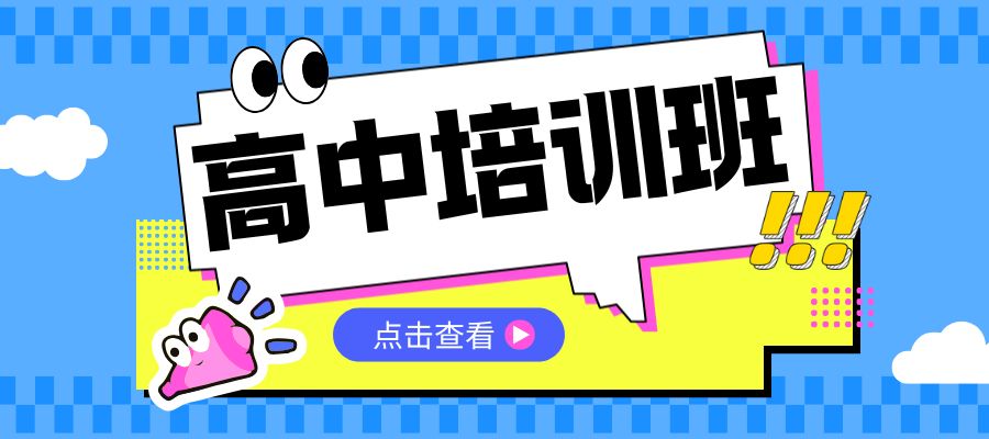 1765272920164377.jpg 高中培训班.jpg