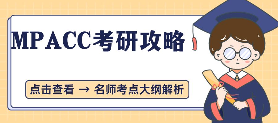 MPACC考研攻略.jpg