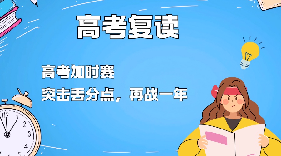 高考复读 (1).jpg