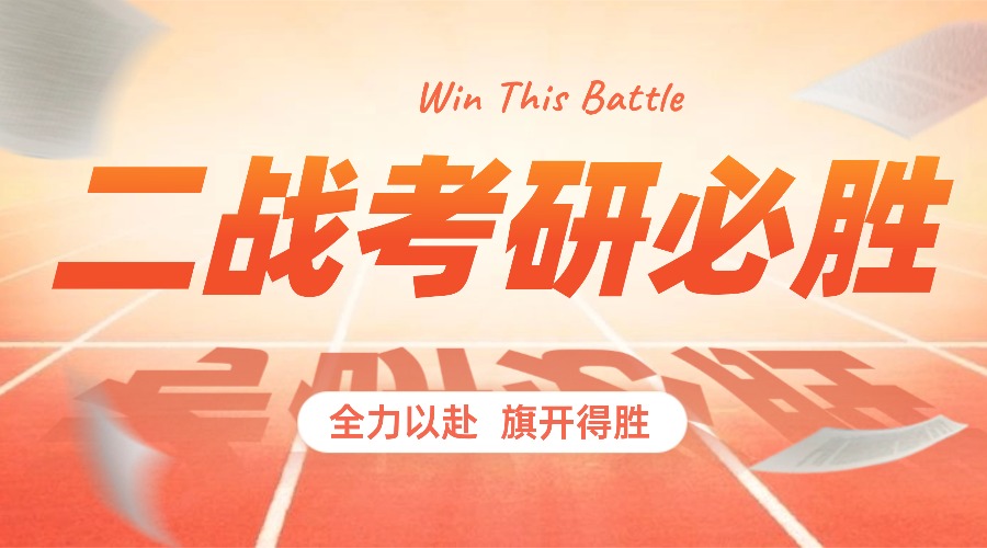 1765768401599846.jpg 考研必胜考研加油公众号首图.jpg